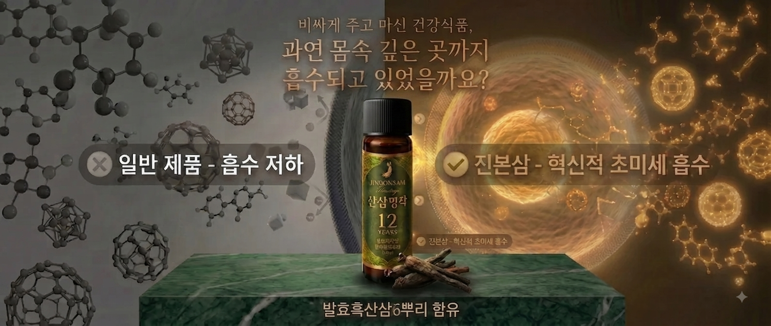 진본삼 혁신적 초미세 흡수 vs 일반 제품 비교